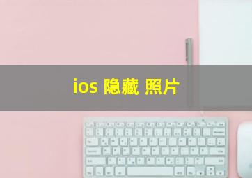 ios 隐藏 照片